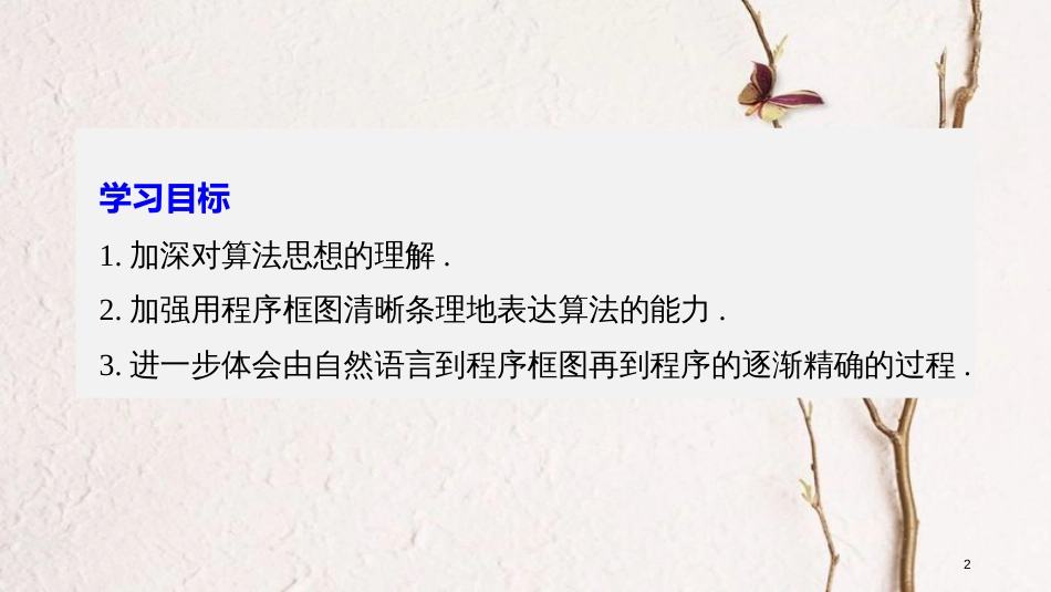 高中数学 第一章 算法初步章末复习课课件 新人教B版必修3_第2页