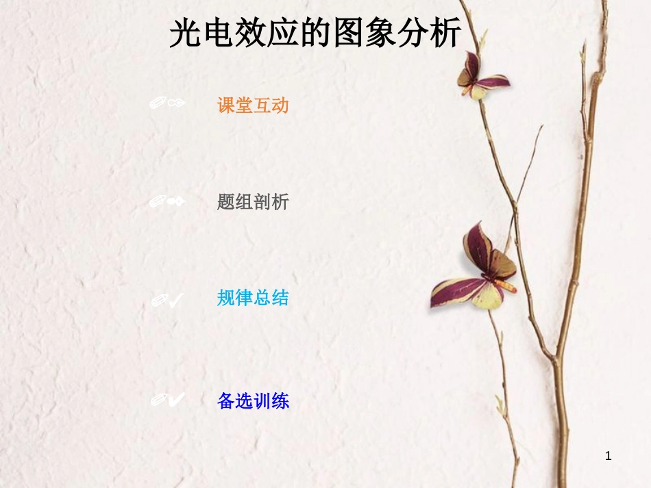 2019版高考物理总复习 第十二章 波粒二象性 原子结构和原子核 12-1-2 考点强化 光电效应的图象分析课件(1)_第1页