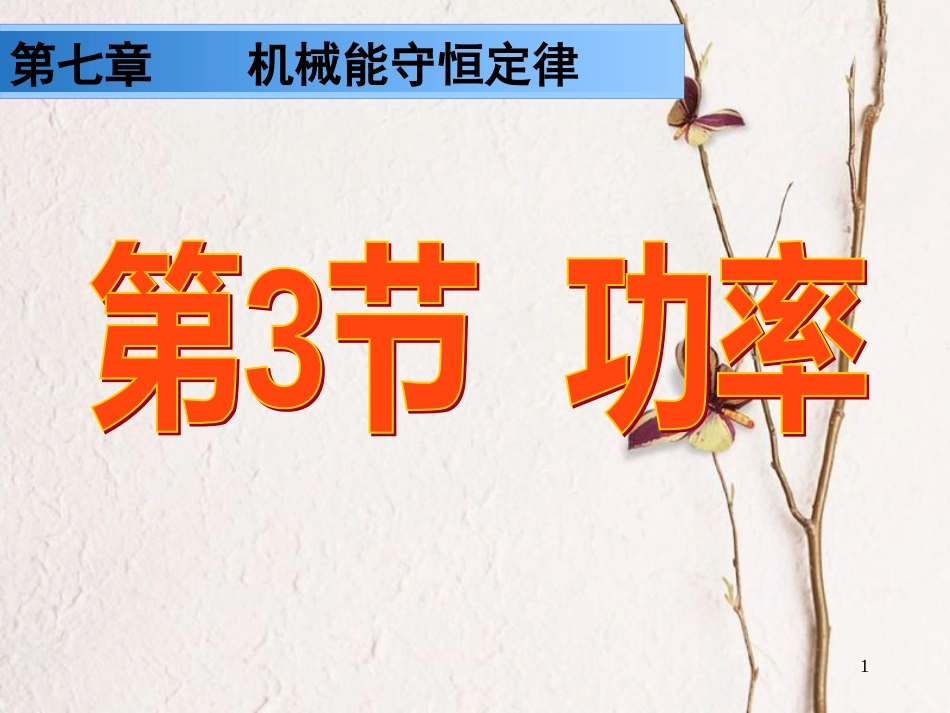 河北省邢台市高中物理 第七章 机械能守恒定律 7.3 功率课件 新人教版必修2_第1页