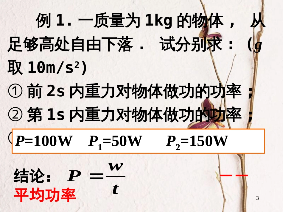 河北省邢台市高中物理 第七章 机械能守恒定律 7.3 功率课件 新人教版必修2_第3页