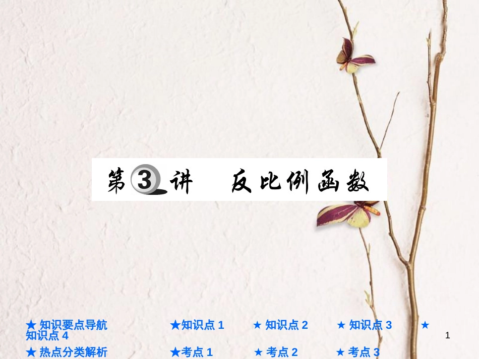 中考数学总复习 第一部分 基础知识复习 第3章 函数及其图象 第3讲 反比例函数课件_第1页
