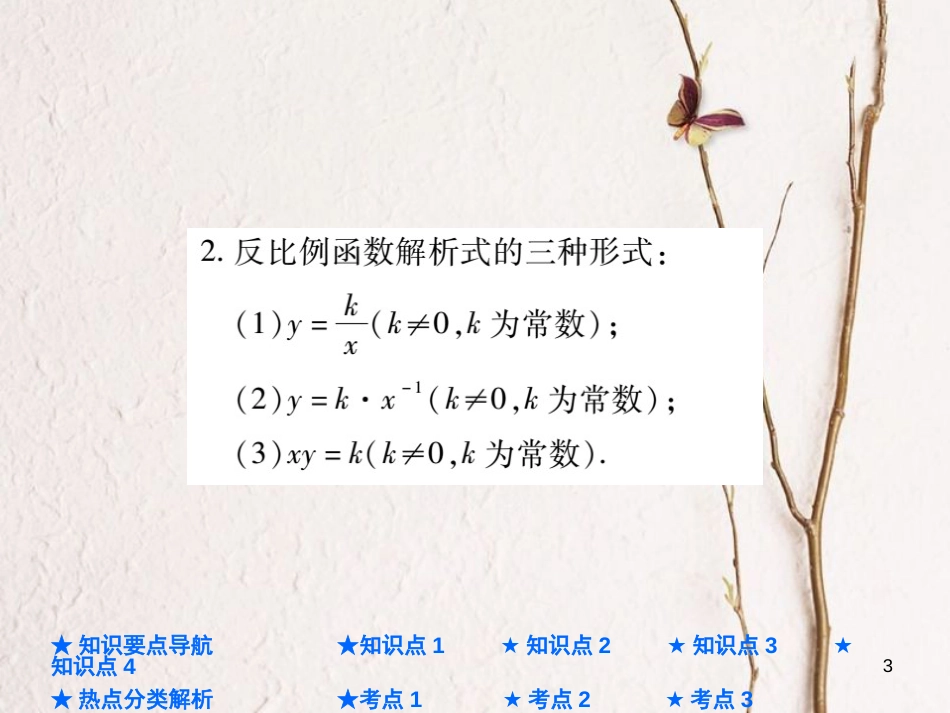 中考数学总复习 第一部分 基础知识复习 第3章 函数及其图象 第3讲 反比例函数课件_第3页