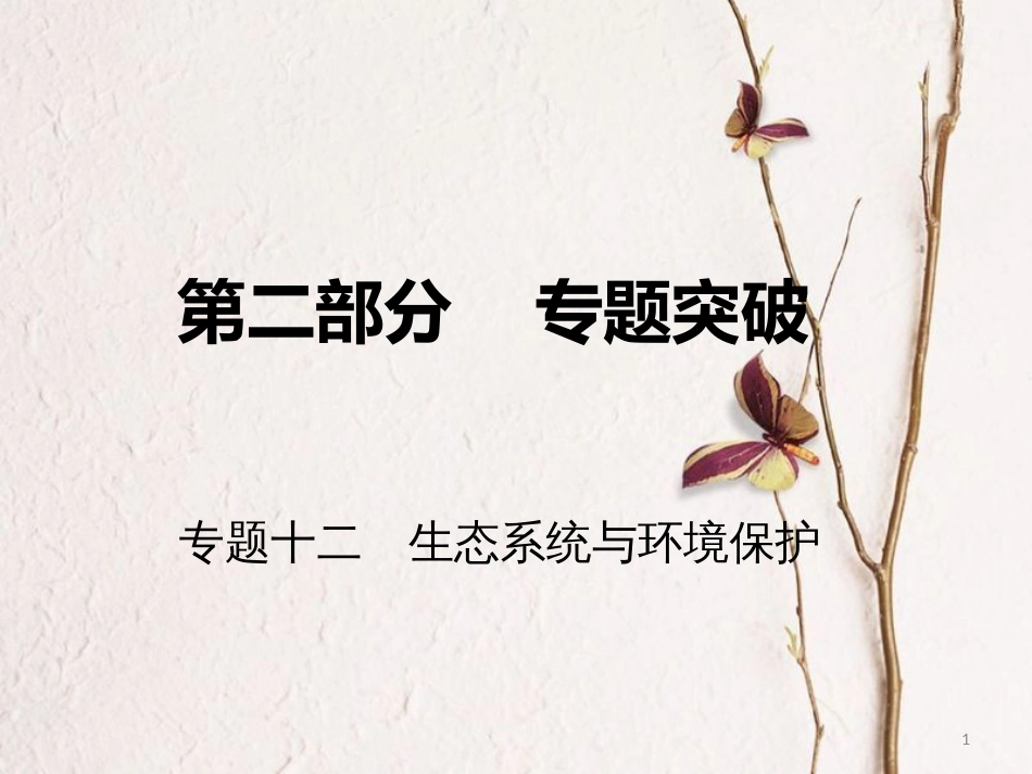 高考生物二轮复习 第二部分 专题十二 生态系统与环境保护课件_第1页