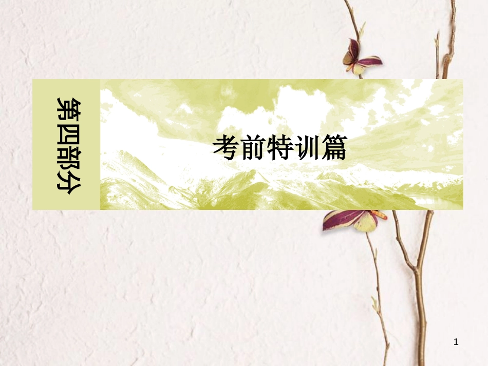 版高考地理二轮专题复习 第四部分 考前特训篇 专题一 热点问题探究 4.1.2 新区建设课件 新人教版_第1页