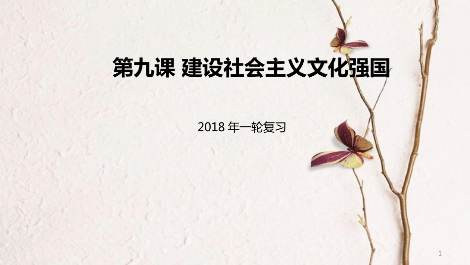 高考政治一轮复习 第四单元 发展中国特色社会主义文化 第九课 建设社会主义文化强国课件 新人教版必修3_第1页