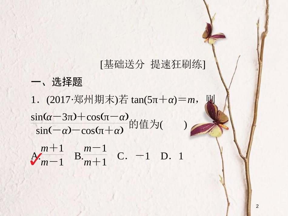 2019版高考数学一轮复习 第3章 三角函数、解三角形 3.2 同角三角函数的基本关系及诱导公式习题课件 文_第2页