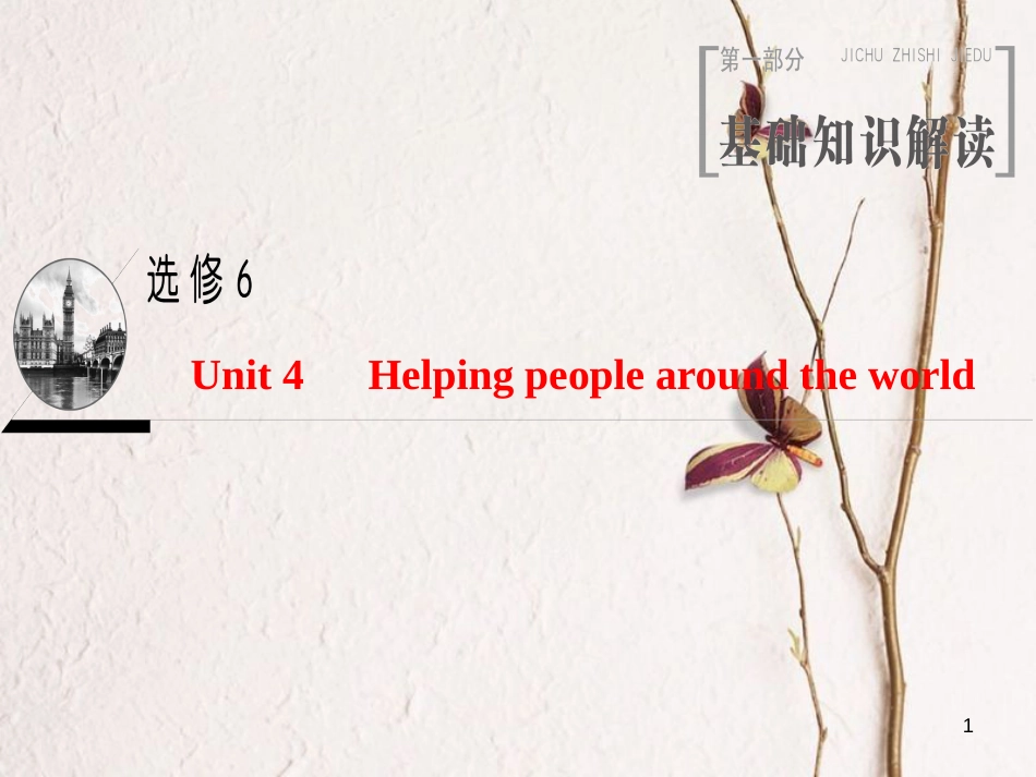 2019版高三英语一轮复习 Unit 4 Helping people around the world课件 牛津译林版选修6_第1页
