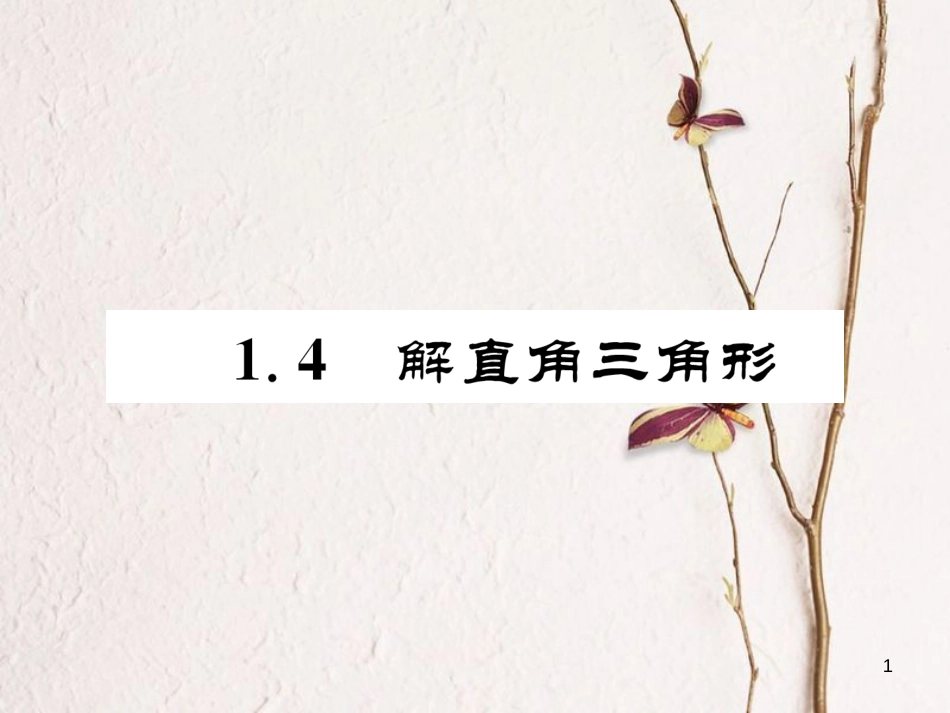 九年级数学下册 第一章 直角三角形的边角关系 1.4 解直角三角形作业课件 （新版）北师大版_第1页