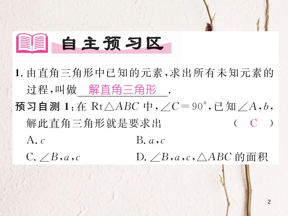 九年级数学下册 第一章 直角三角形的边角关系 1.4 解直角三角形作业课件 （新版）北师大版_第2页