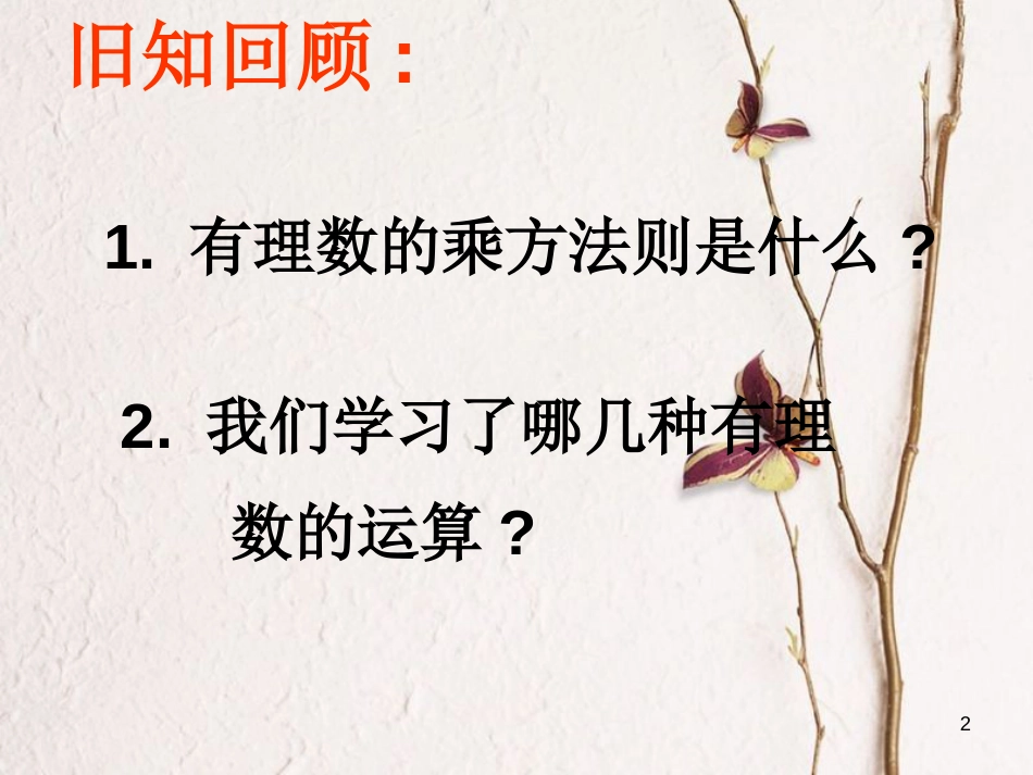 吉林省长春市榆树市七年级数学上册 2.13 有理数的混合运算课件 （新版）华东师大版_第2页