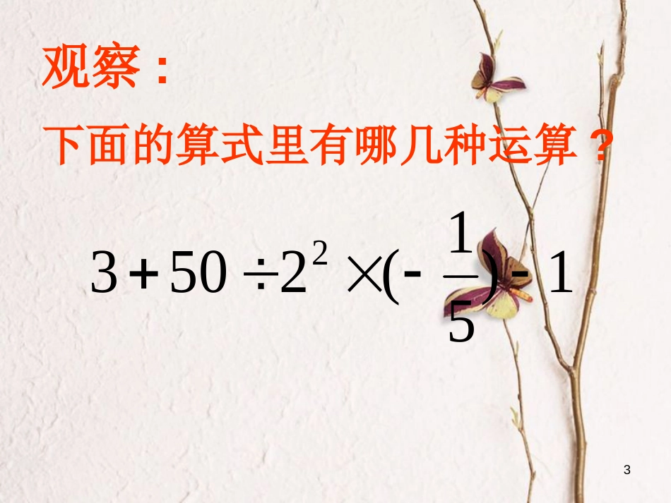 吉林省长春市榆树市七年级数学上册 2.13 有理数的混合运算课件 （新版）华东师大版_第3页