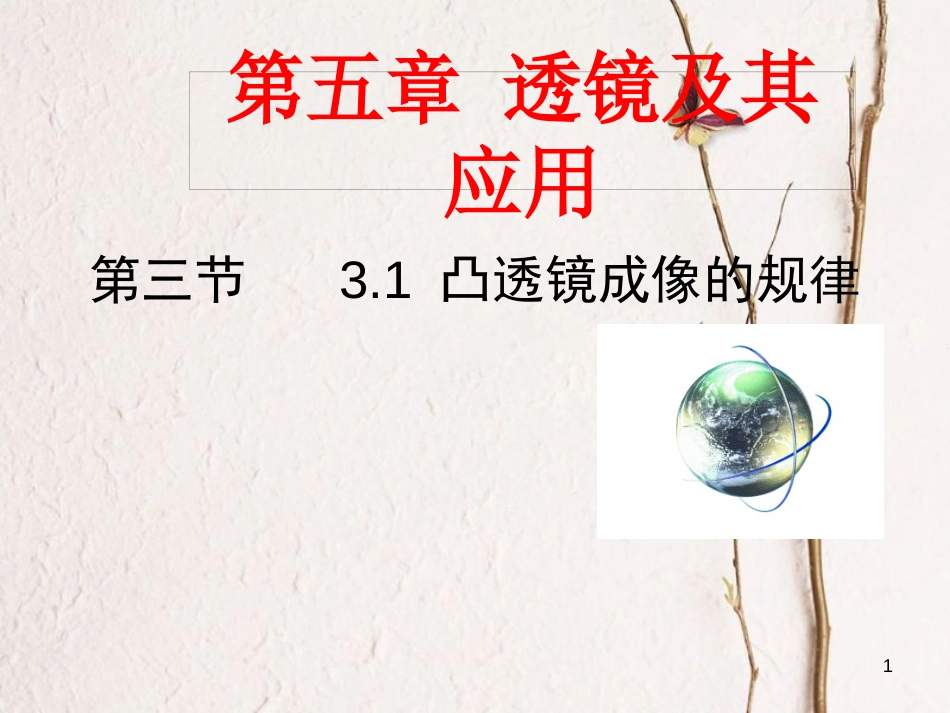 广东省河源市八年级物理上册 5.3 凸透镜成像的规律课件 （新版）新人教版_第1页