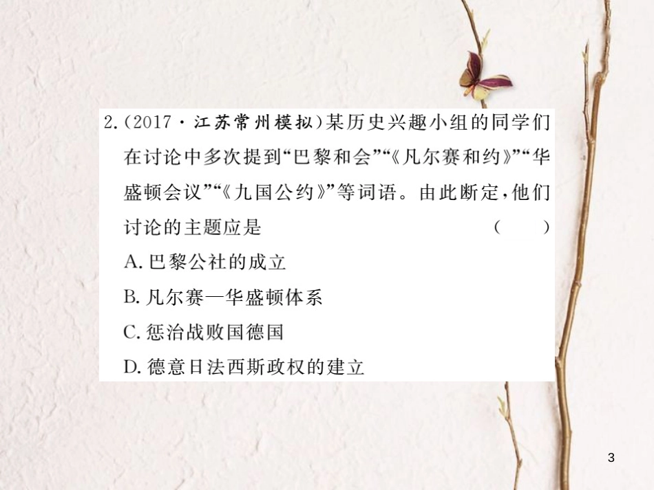 （安徽专版）2018年九年级历史下册 第二单元 凡尔赛—华盛顿体系下的世界小结同步测试课件 新人教版_第3页