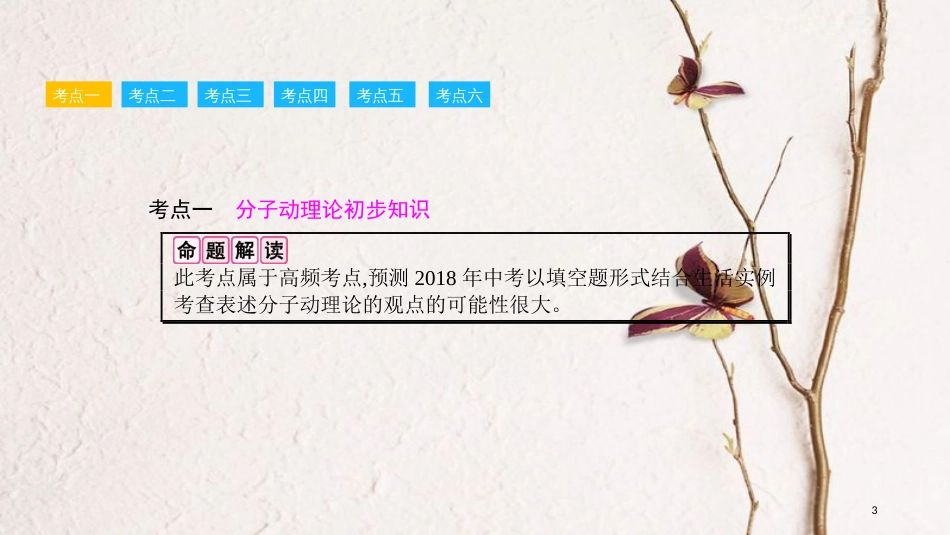 安徽省中考物理一轮复习 模块三 热学 专题二 内能与热机课件_第3页