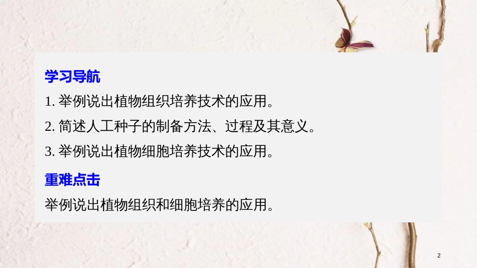 高中生物 第二章 细胞工程 2.2 植物细胞工程的应用课件 苏教版选修3_第2页