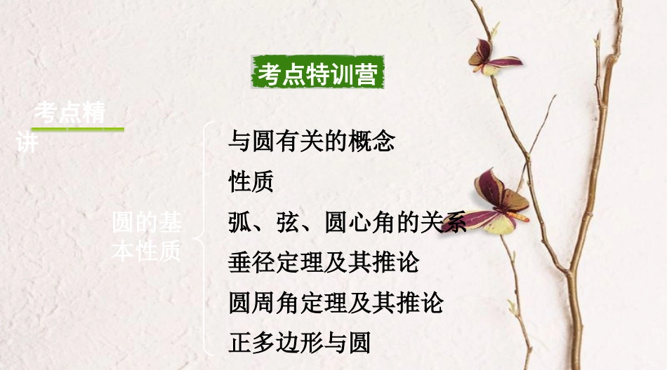 浙江省中考数学复习第一部分考点研究第六单元圆第25课时圆的基本性质课件_第2页