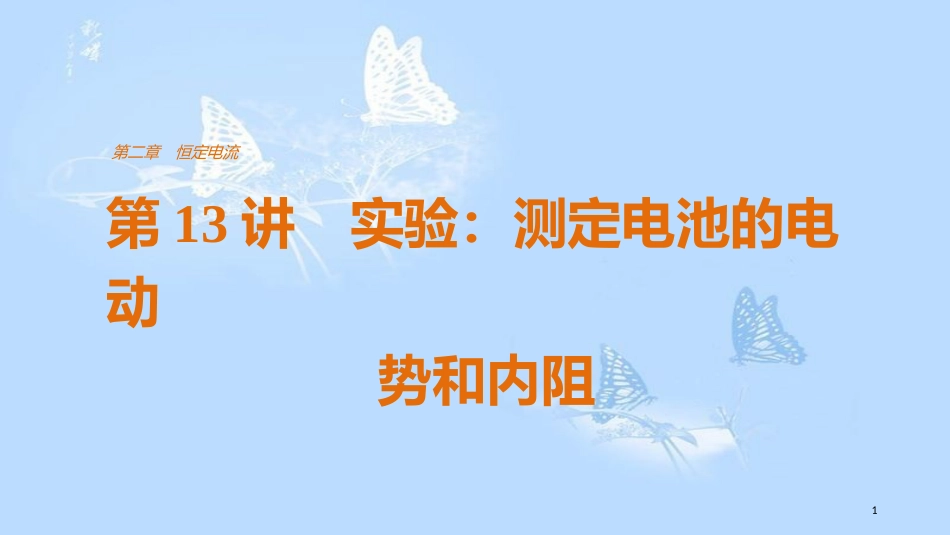 高中物理 第二章 恒定电流 第13讲 实验：测定电池的电动势和内阻课件 新人教版选修3-1_第1页
