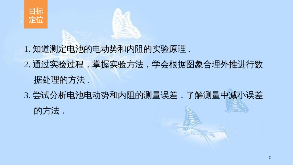 高中物理 第二章 恒定电流 第13讲 实验：测定电池的电动势和内阻课件 新人教版选修3-1_第2页