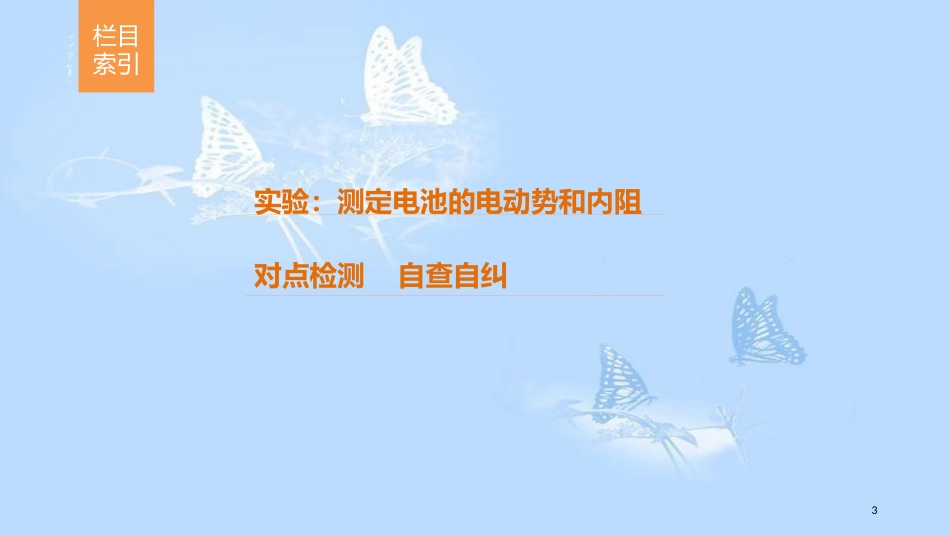 高中物理 第二章 恒定电流 第13讲 实验：测定电池的电动势和内阻课件 新人教版选修3-1_第3页