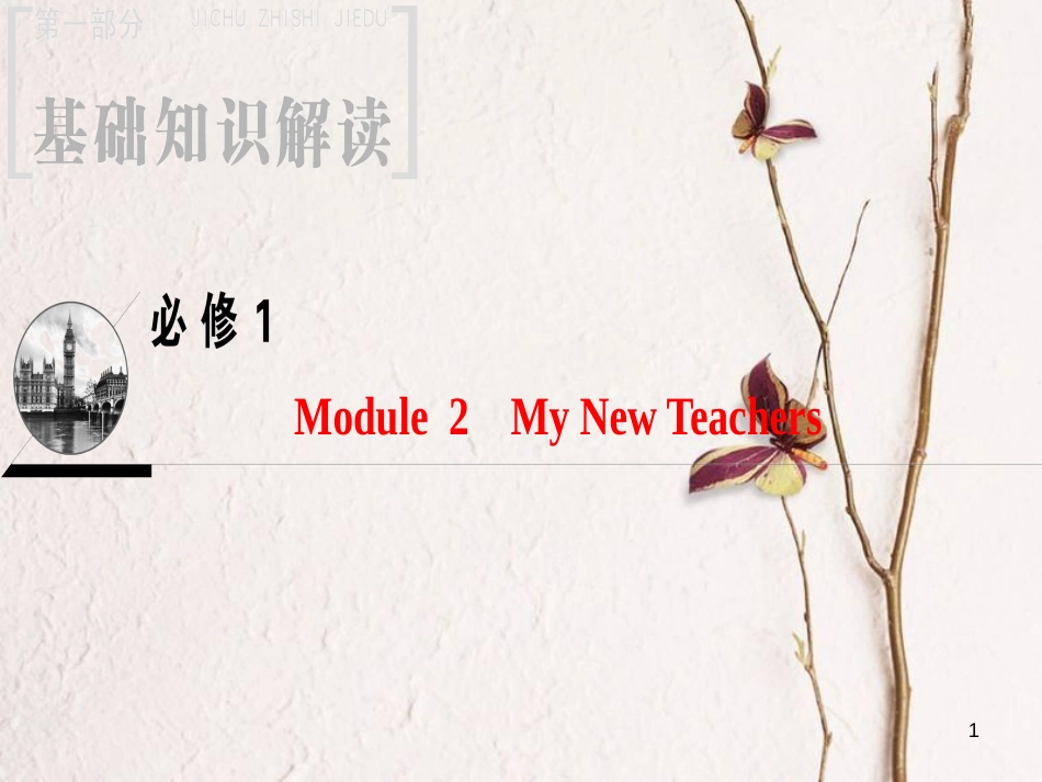 2019版高三英语一轮复习 Module 2 My New Teachers课件 外研版必修1_第1页