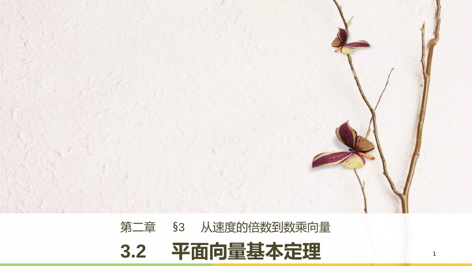 高中数学 第二章 平面向量 3.2 平面向量基本定理课件 北师大版必修4_第1页