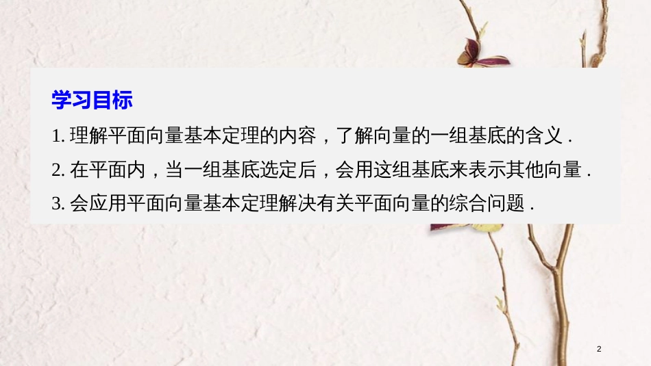 高中数学 第二章 平面向量 3.2 平面向量基本定理课件 北师大版必修4_第2页