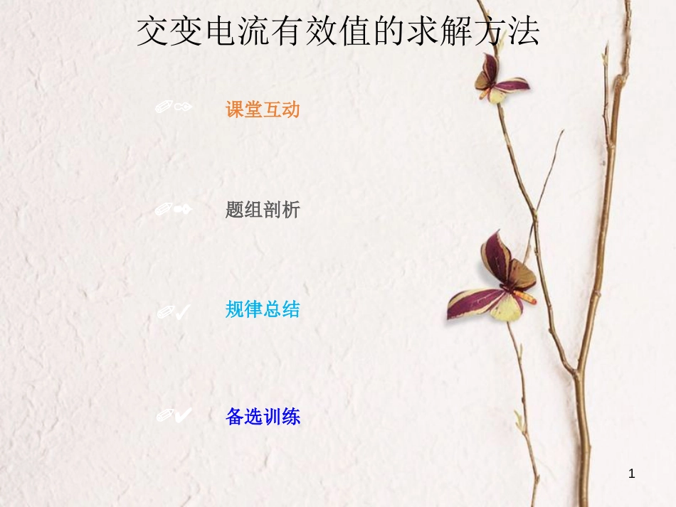 2019版高考物理总复习 第十一章 交变电流传感器 11-1-2 交变电流有效值的求解方法课件(1)_第1页