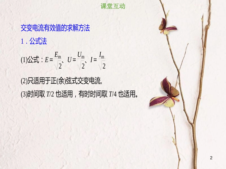 2019版高考物理总复习 第十一章 交变电流传感器 11-1-2 交变电流有效值的求解方法课件(1)_第2页