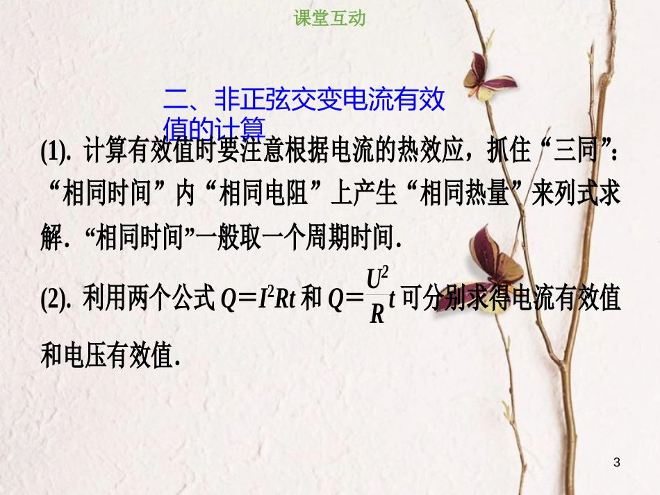 2019版高考物理总复习 第十一章 交变电流传感器 11-1-2 交变电流有效值的求解方法课件(1)_第3页