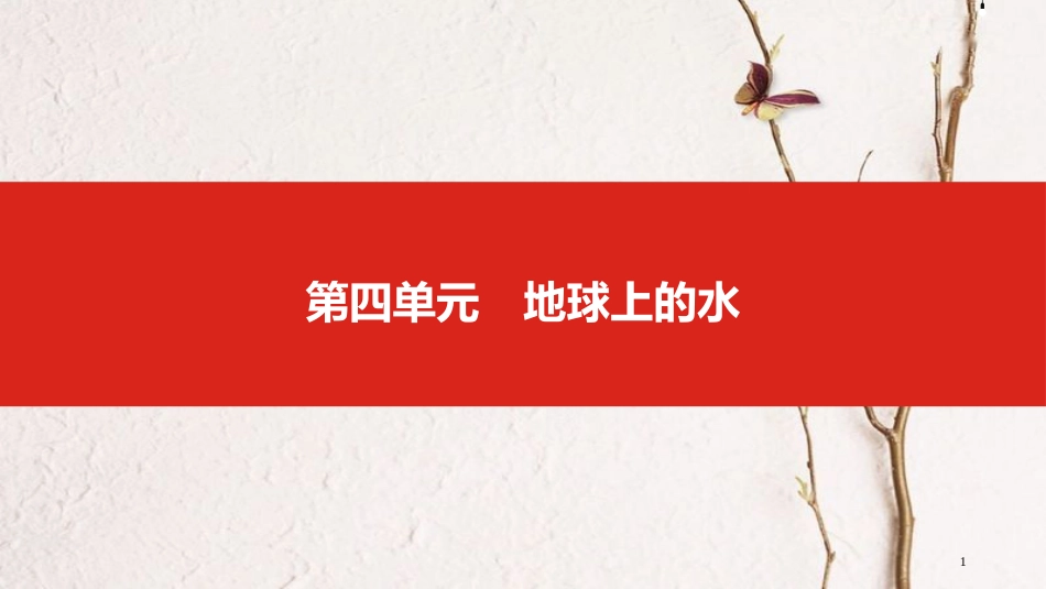 中考地理一轮复习 第四单元 地球上的水课件_第1页