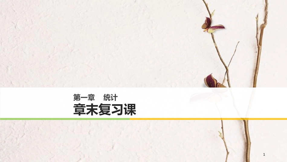 高中数学 第一章 统计章末复习课课件 北师大版必修3_第1页
