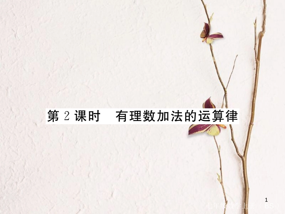 七年级数学上册 2.4 有理数的加法 第2课时 有理数加法的运算律（小册子）课件 （新版）北师大版_第1页