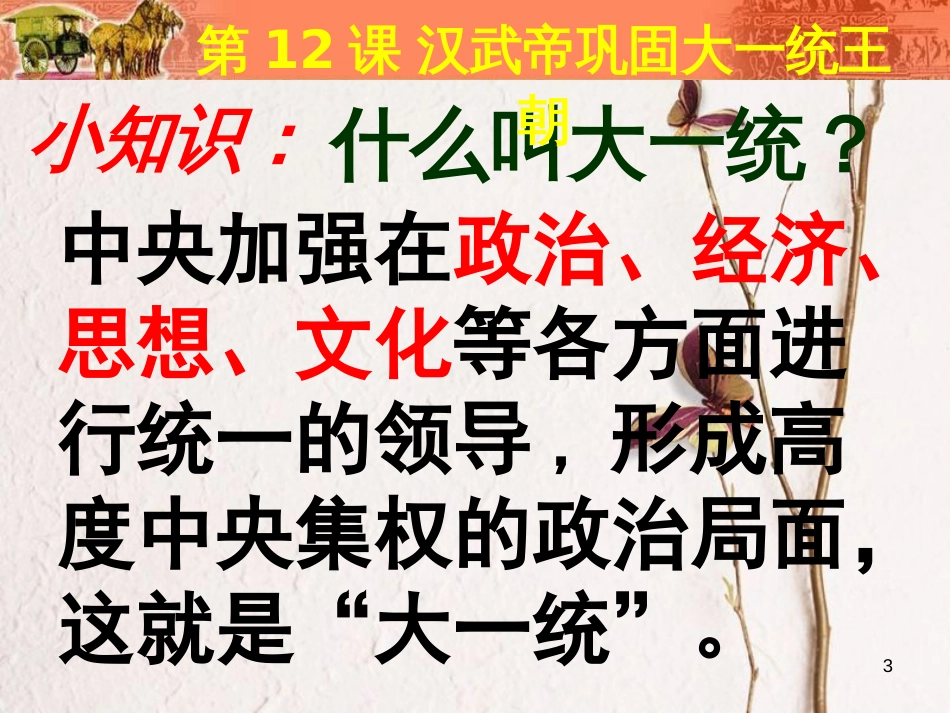 湖南省长沙市芙蓉区七年级历史上册 第三单元 秦汉时期：统一多民族国家的建立和巩固 第12课 汉武帝巩固大一统王朝课件 新人教版_第3页