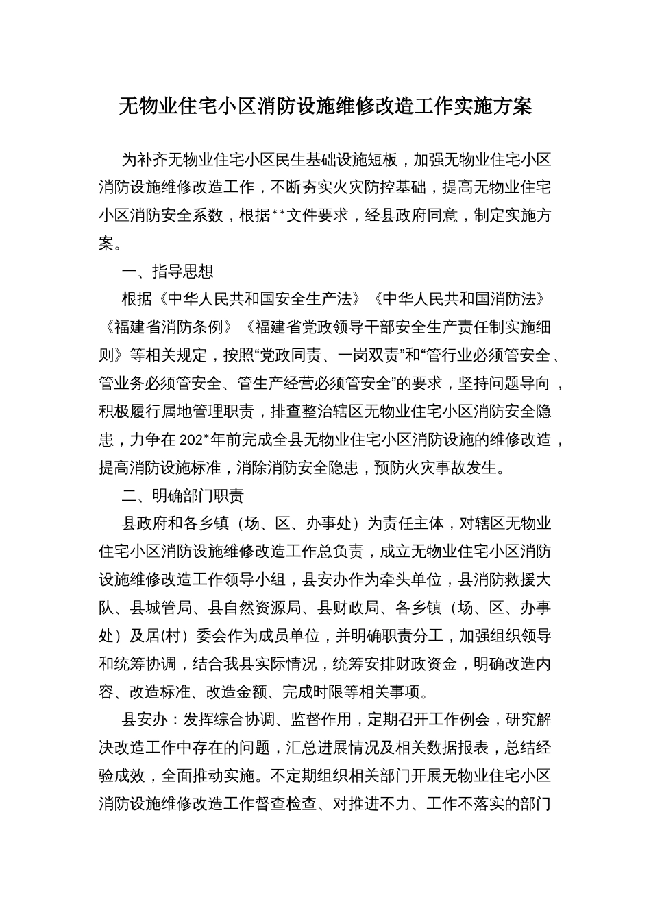 无物业住宅小区消防设施维修改造工作实施方案_第1页