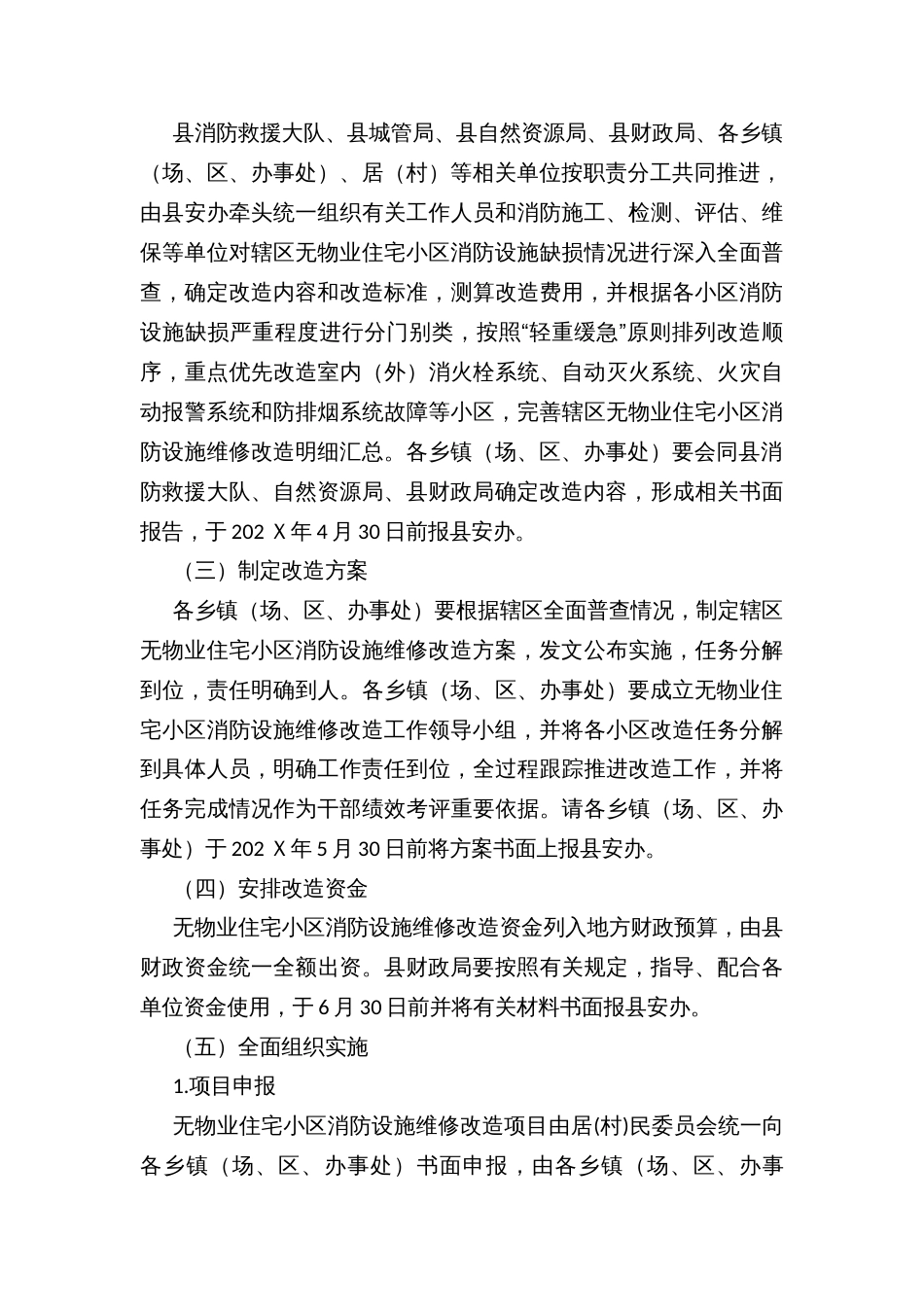 无物业住宅小区消防设施维修改造工作实施方案_第3页