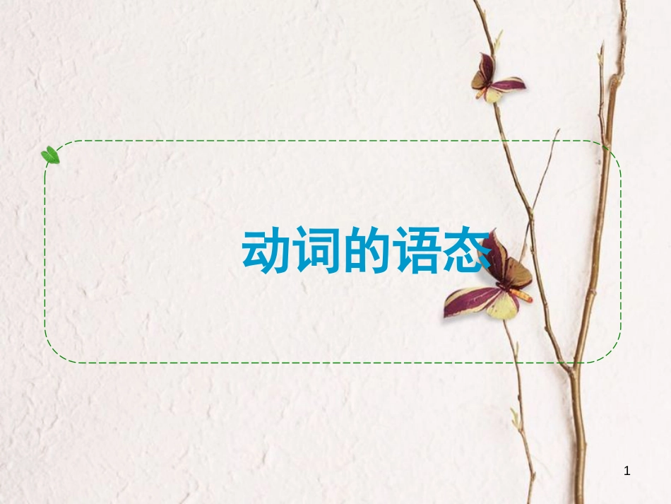 河南省中考英语 动词的语态课件_第1页