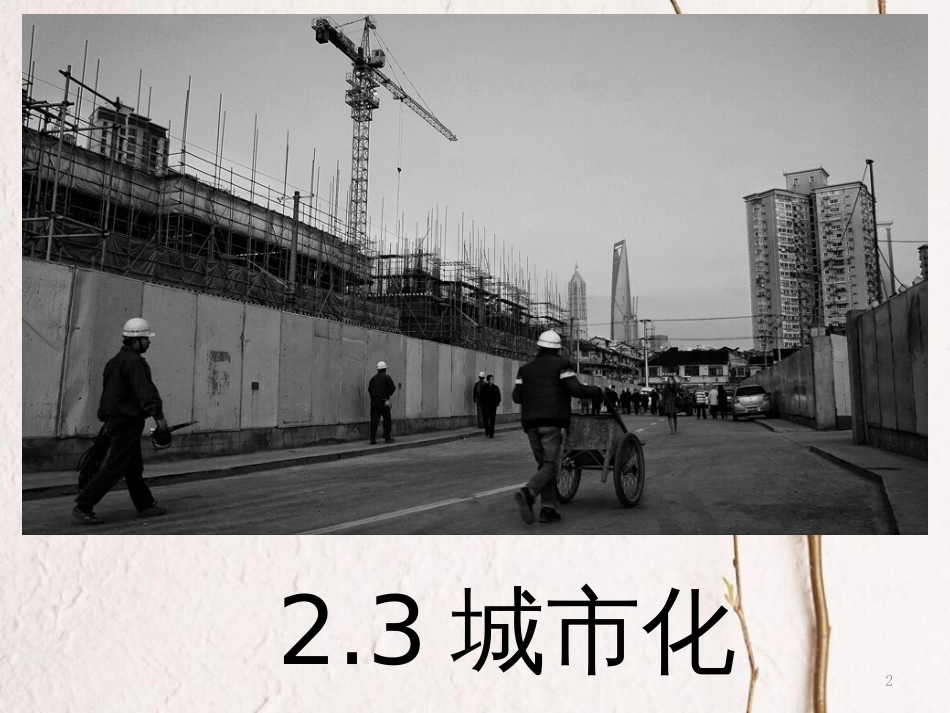 四川省成都市高中地理 第二章 城市与城市化 2.3 城市化课件 新人教版必修2_第2页