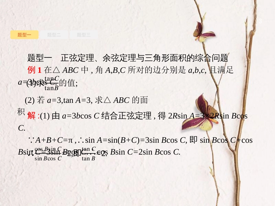 （福建专用）高考数学总复习 高考大题专项突破2 高考中的三角函数与解三角形课件 文 新人教A版_第3页