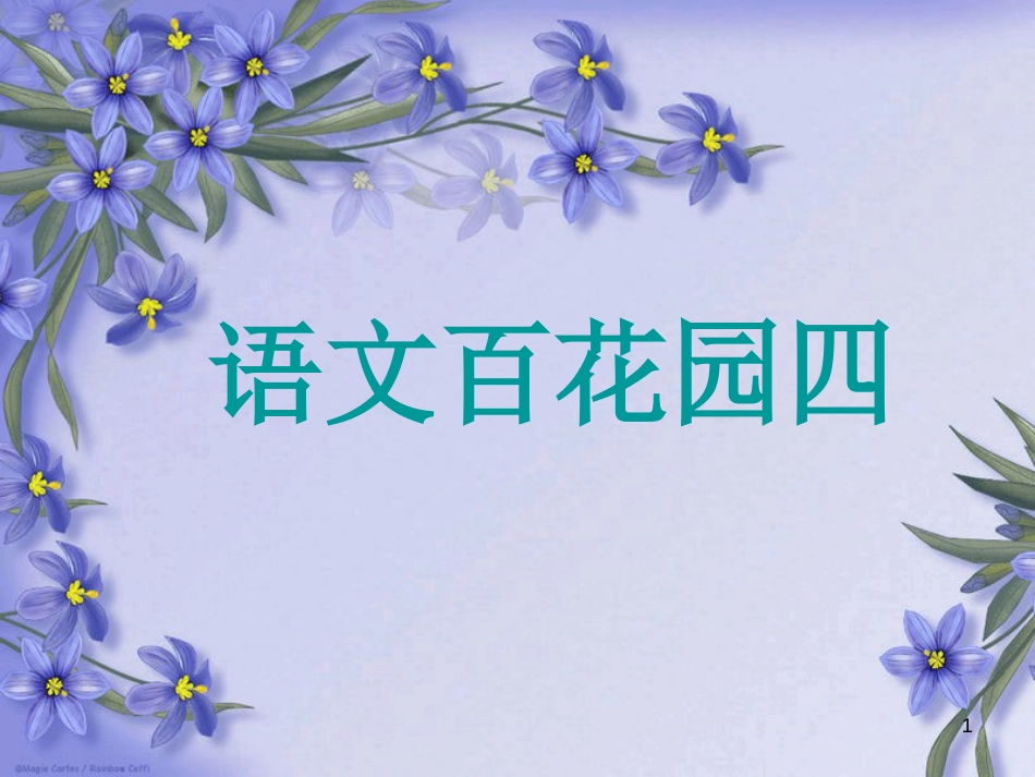 五年级语文上册 语文百花园四课件 语文S版_第1页