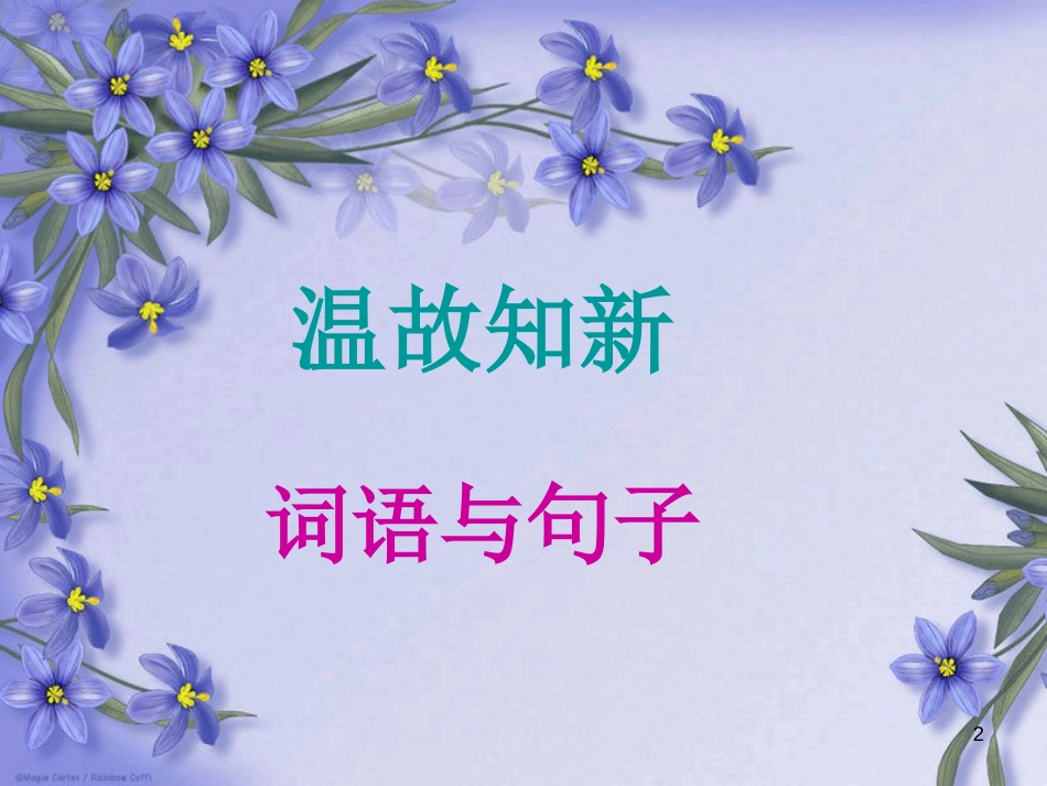 五年级语文上册 语文百花园四课件 语文S版_第2页