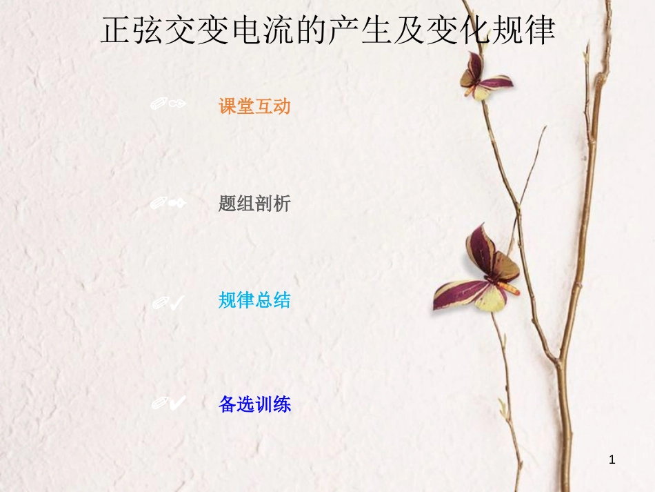 2019版高考物理总复习 第十一章 交变电流传感器 11-1-1 正弦交变电流的产生及变化规律课件_第1页
