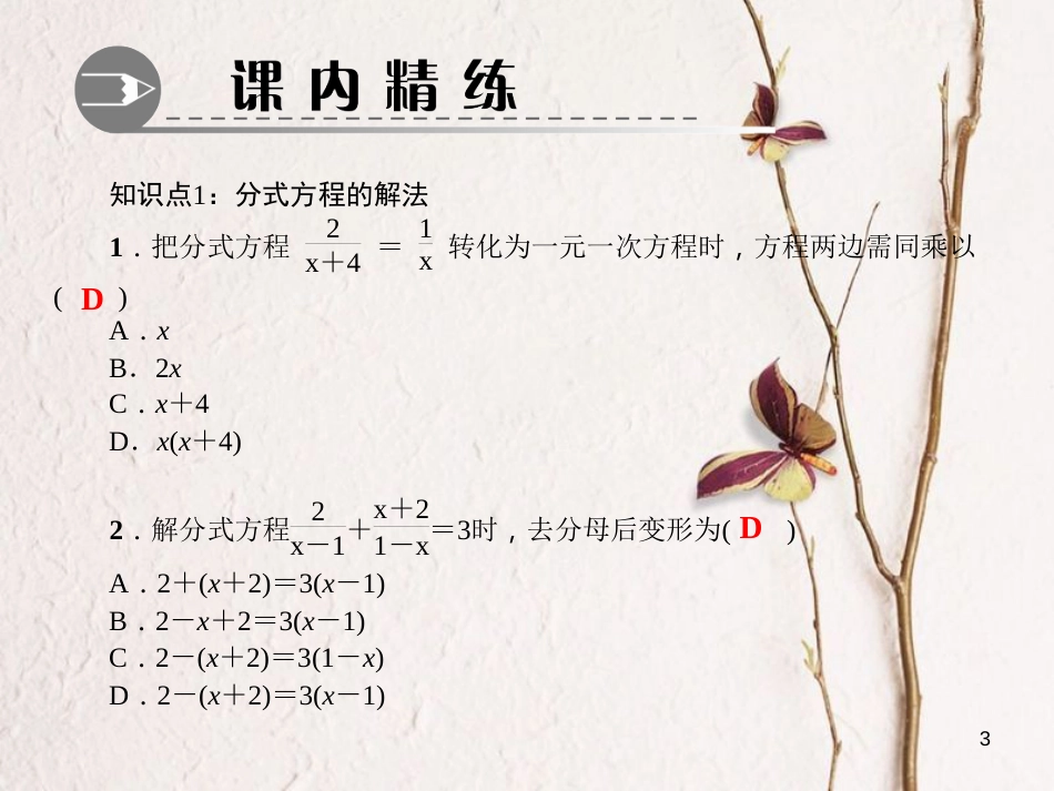 八年级数学下册 第五章 分式与分式方程 4 分式方程 第2课时 分式方程的解法作业课件 （新版）北师大版_第3页