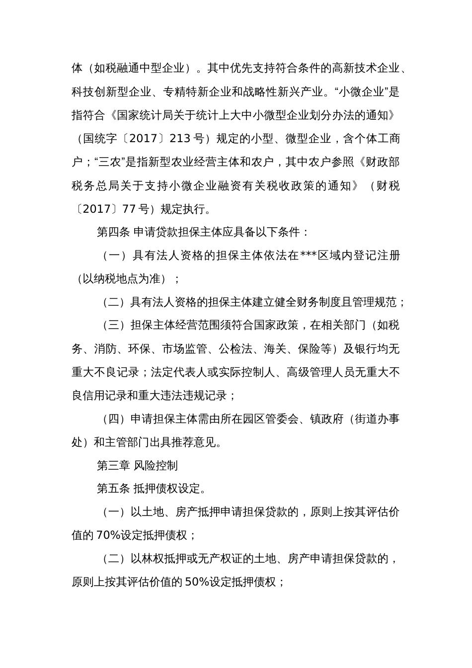 区政府性融资担保公司融资担保管理办法_第2页