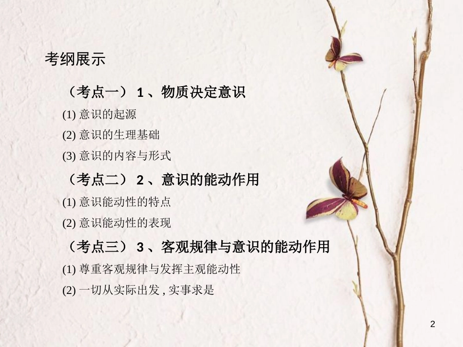 2019届高考政治一轮复习 第十四单元 探索世界与追求真理 第34课时 把握思维的奥妙课件 新人教版必修4_第2页