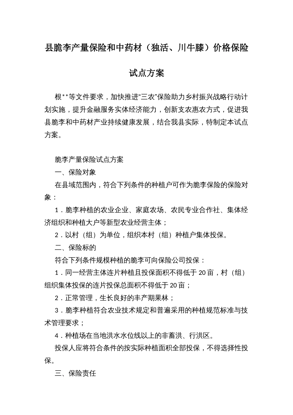 县脆李产量保险和中药材（独活、川牛膝）价格保险试点方案_第1页