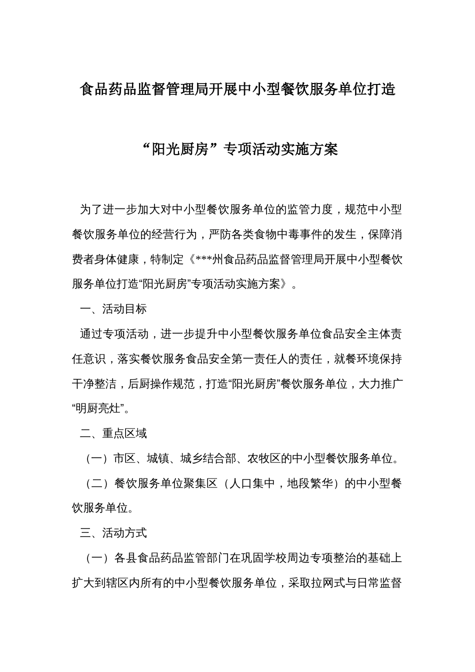 食品药品监督管理局开展中小型餐饮服务单位打造“阳光厨房”专项活动实施方案_第1页