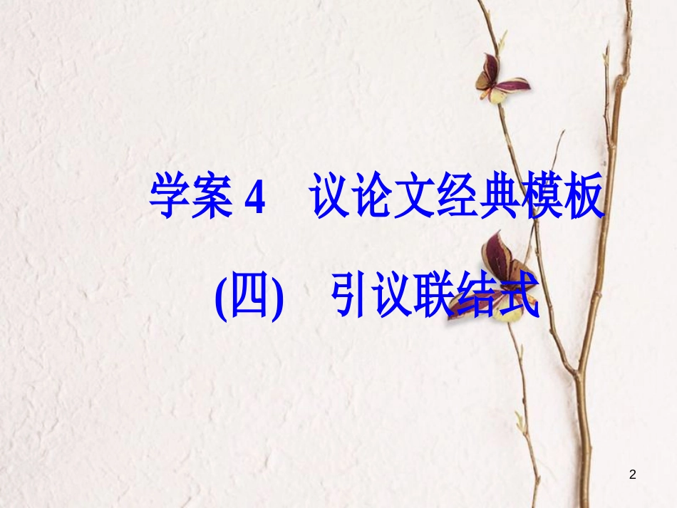 年高考语文第二轮复习 专题六 大高分写作经典模板 4 议论文经典模板（四）课件_第2页