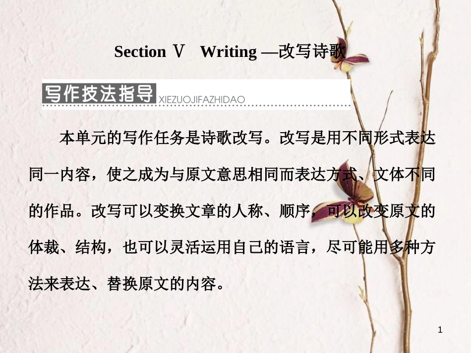 高中英语 Unit 2 Poems Section Ⅴ Writing -改写诗歌课件 新人教版选修6_第1页