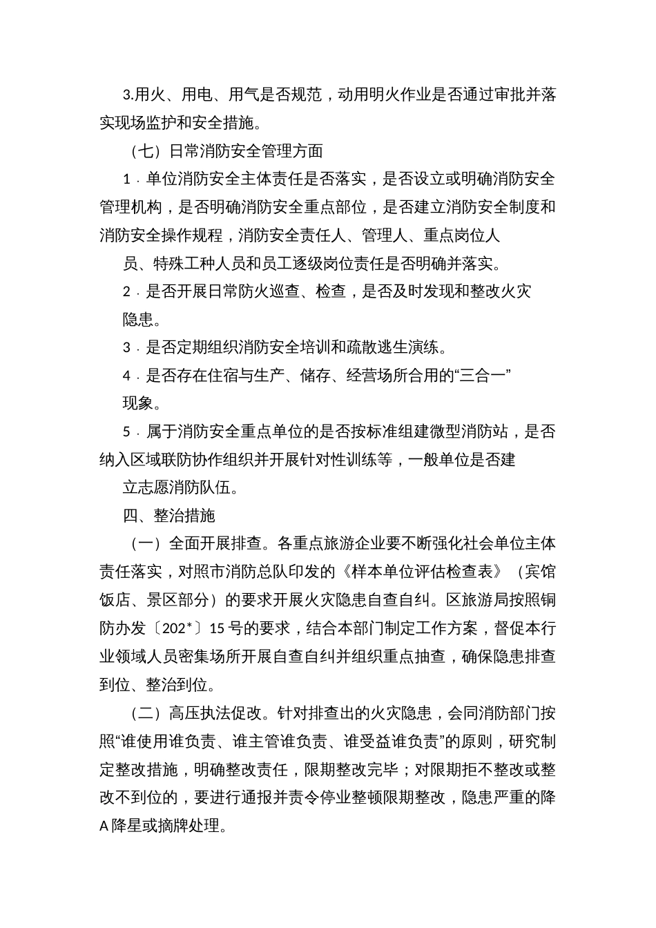 全区景区、宾馆饭店等人员密集场所消防安全专项整治工作方案_第3页