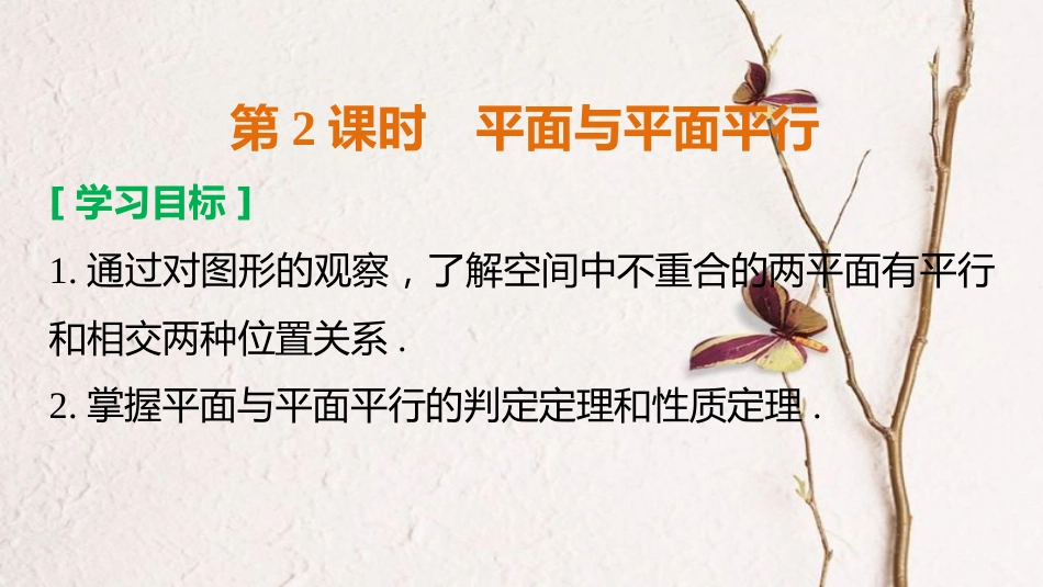 高中数学 第一章 立体几何初步 1.2.2 第2课时 平面与平面平行课件 新人教B版必修2_第2页